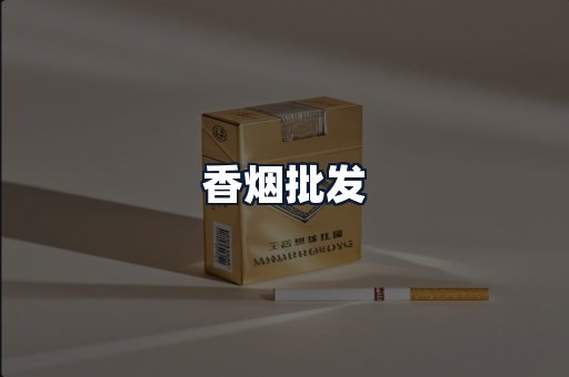 香烟批发