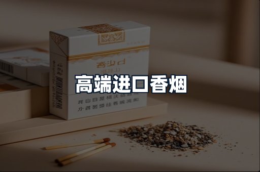 高端进口香烟